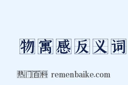 讬物寓感反义词是什么意思的图片